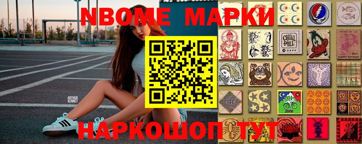 Марки NBOMe 1,8мг Старый Оскол
